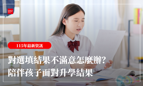 家長必讀｜孩子對選填結果不滿意怎麼辦？陪伴孩子面對「不如預期」的升學結果